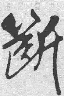 断,吳琚 ,書法字典